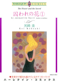 囚われの花　１