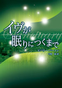 イヴが眠りにつくまで