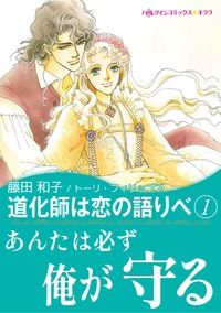 道化師は恋の語りべ　１【あとがき付き】