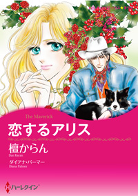 恋するアリス【あとがき付き】