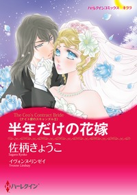 半年だけの花嫁【あとがき付き】