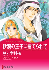 砂漠の王子に捨てられて【あとがき付き】