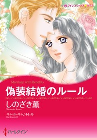 偽装結婚のルール【あとがき付き】