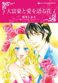 大富豪と愛を語る花【あとがき付き】