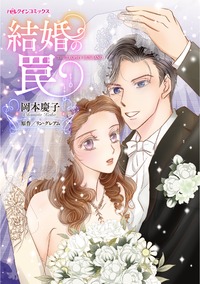 結婚の罠