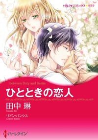 ひとときの恋人（カラー版）