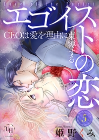 エゴイストの恋〜CEOは愛を理由に束縛する〜【分冊版】5話