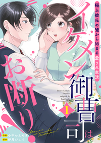 イケメン御曹司はお断り！〜極上彼氏の嘘から始まる愛され生活〜【分冊版】1話