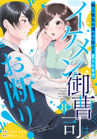 イケメン御曹司はお断り！〜極上彼氏の嘘から始まる愛され生活〜【分冊版】8話