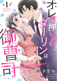 オレ様押しかけダーリンは御曹司〜別れても別れても好きな人〜【分冊版】1話