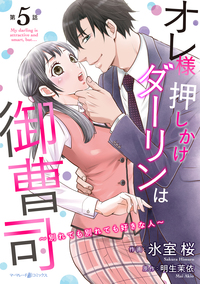 オレ様押しかけダーリンは御曹司〜別れても別れても好きな人〜【分冊版】5話