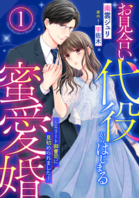 お見合い代役からはじまる蜜愛婚〜エリート御曹司に見初められました〜【分冊版】1話