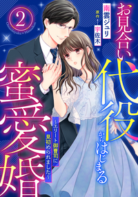 お見合い代役からはじまる蜜愛婚〜エリート御曹司に見初められました〜【分冊版】2話