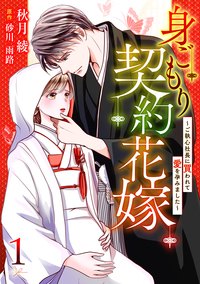 身ごもり契約花嫁～ご執心社長に買われて愛を孕みました～【分冊版】1話