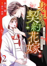 身ごもり契約花嫁〜ご執心社長に買われて愛を孕みました〜【分冊版】2話