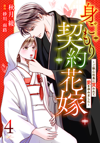 身ごもり契約花嫁～ご執心社長に買われて愛を孕みました～【分冊版】4話