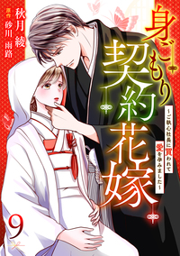 身ごもり契約花嫁〜ご執心社長に買われて愛を孕みました〜【分冊版】9話