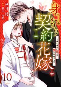 身ごもり契約花嫁〜ご執心社長に買われて愛を孕みました〜【分冊版】10話