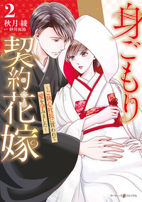 身ごもり契約花嫁〜ご執心社長に買われて愛を孕みました〜2【電子限定特典付き】