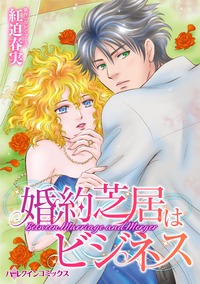 【先行無料】婚約芝居はビジネス