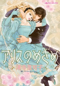 【先行無料】アリスのめざめ