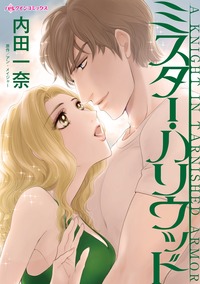 【先行無料】ミスター・ハリウッド