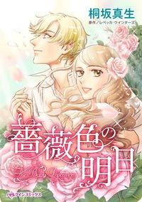 【先行無料】薔薇色の明日