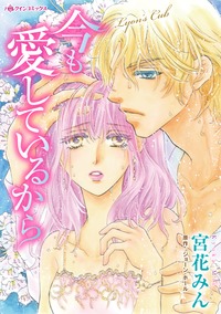 【先行無料】今も愛しているから