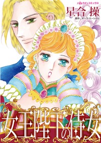 【先行無料】女王陛下の侍女