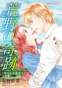 【先行無料】荒野の奇跡