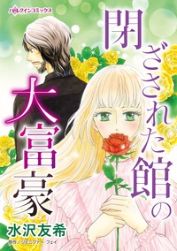 【先行無料】閉ざされた館の大富豪