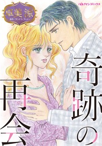 【先行無料】奇跡の再会