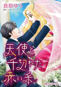 【先行無料】天使と千切れた赤い糸