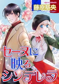 【先行無料】セーヌに映るシンデレラ
