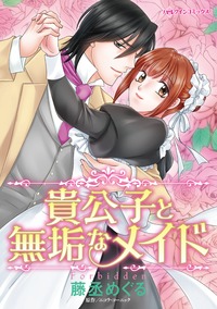 【先行無料】貴公子と無垢なメイド