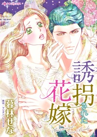 【先行無料】誘拐された花嫁