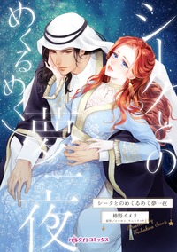 【先行無料】シークとのめくるめく夢一夜