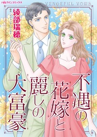 【先行無料】不遇の花嫁と麗しの大富豪