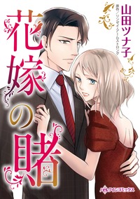 【先行無料】花嫁の賭