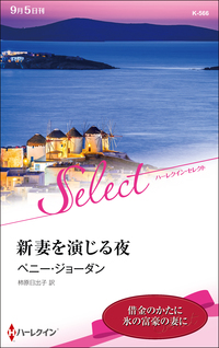 新妻を演じる夜【ハーレクイン・セレクト版】