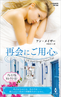 再会にご用心【ハーレクイン・プレゼンツ作家シリーズ別冊版】